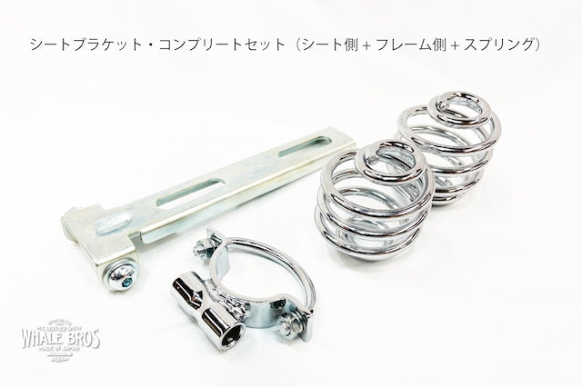 シートスプリング(2個セット) 2'or 3'