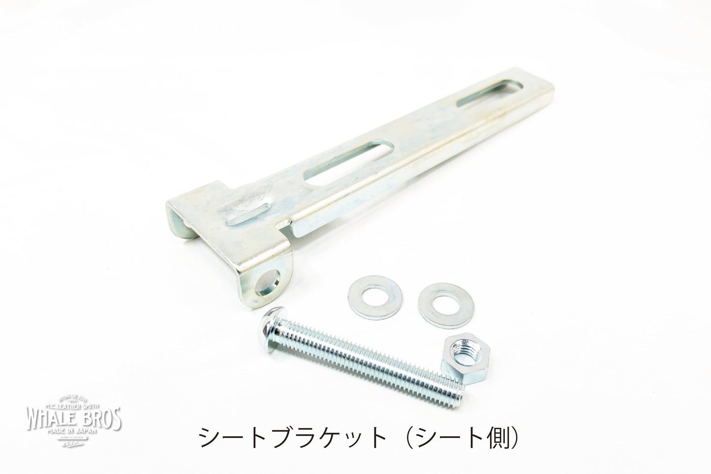 ソロシート取り付けブラケット(シート側)