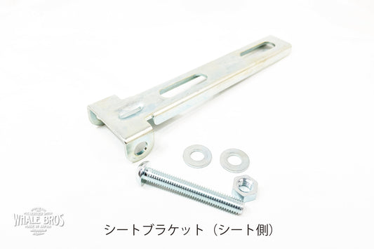 ソロシート取り付けブラケット(シート側)