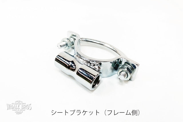 ソロシート取り付けブラケット(フレーム側)