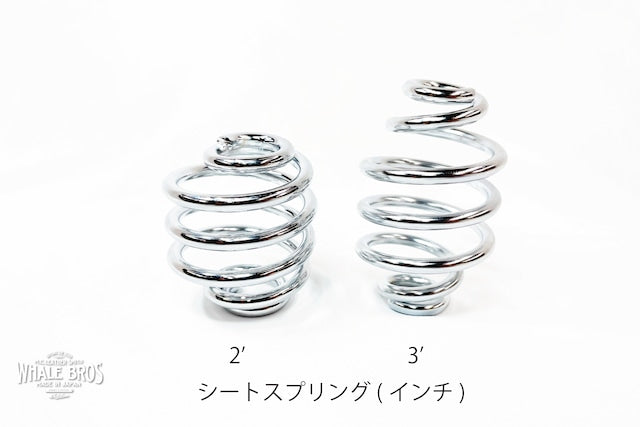 シートスプリング(2個セット) 2'or 3'