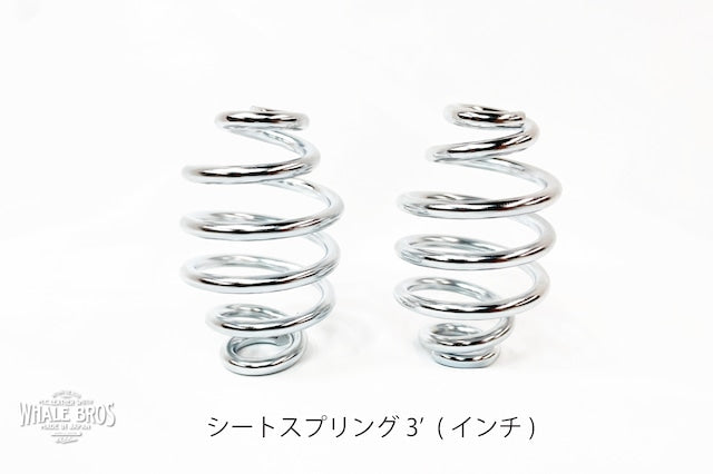シートスプリング(2個セット) 2'or 3'