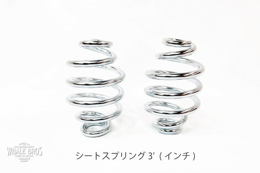 シートスプリング(2個セット) 2'or 3'