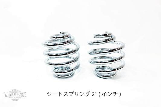 シートスプリング(2個セット) 2'or 3'