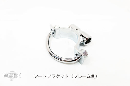 ソロシート取り付けブラケット（フレーム側）