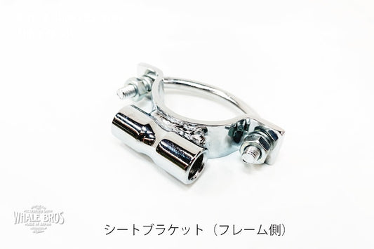 ソロシート取り付けブラケット（フレーム側）